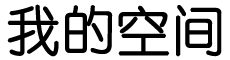 指数通债券通